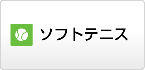 ソフトテニス