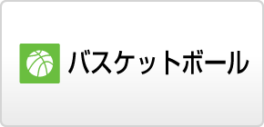 バスケットボール